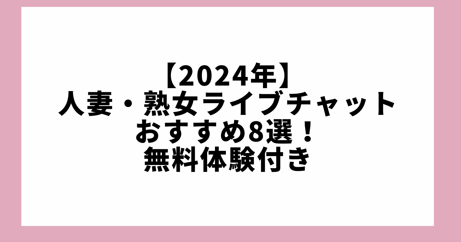 人妻・熟女ライブチャット